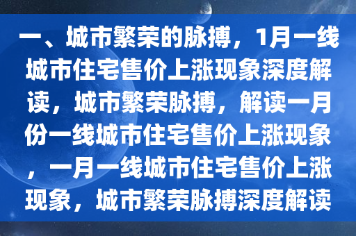 一、城市繁荣的脉搏，1月一线城市住宅售价上涨现象深度解读，城市繁荣脉搏，解读一月份一线城市住宅售价上涨现象，一月一线城市住宅售价上涨现象，城市繁荣脉搏深度解读