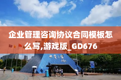 企业管理咨询协议合同模板怎么写,游戏版_GD676