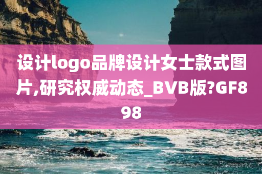 设计logo品牌设计女士款式图片,研究权威动态_BVB版?GF898