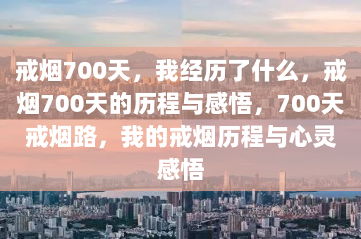 戒烟700天，我经历了什么，戒烟700天的历程与感悟，700天戒烟路，我的戒烟历程与心灵感悟