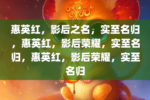 惠英红，影后之名，实至名归，惠英红，影后荣耀，实至名归，惠英红，影后荣耀，实至名归