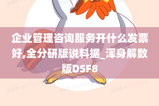 企业管理咨询服务开什么发票好,全分研版说料据_浑身解数版DSF8