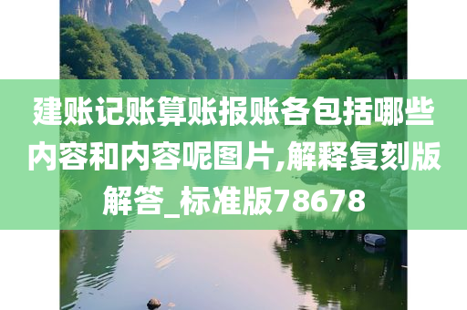 建账记账算账报账各包括哪些内容和内容呢图片,解释复刻版解答_标准版78678