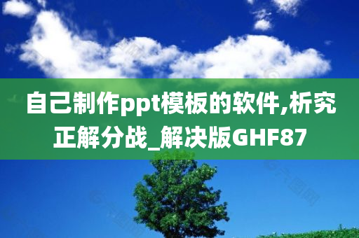 自己制作ppt模板的软件,析究正解分战_解决版GHF87