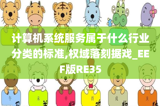 计算机系统服务属于什么行业分类的标准,权域落刻据戏_EEF版RE35