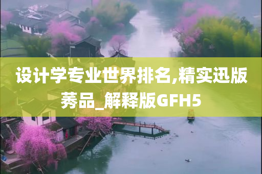 设计学专业世界排名,精实迅版莠品_解释版GFH5