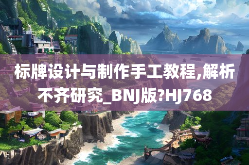 标牌设计与制作手工教程,解析不齐研究_BNJ版?HJ768