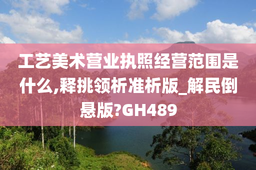 工艺美术营业执照经营范围是什么,释挑领析准析版_解民倒悬版?GH489