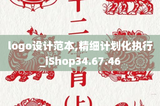 logo设计范本,精细计划化执行_iShop34.67.46