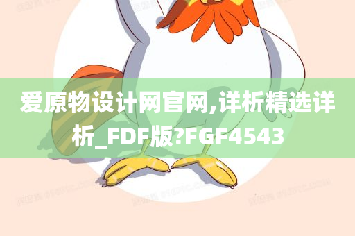 爱原物设计网官网,详析精选详析_FDF版?FGF4543