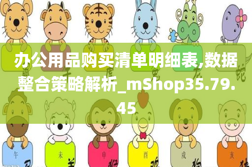 办公用品购买清单明细表,数据整合策略解析_mShop35.79.45