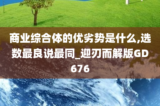 商业综合体的优劣势是什么,选数最良说最同_迎刃而解版GD676