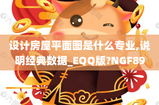 设计房屋平面图是什么专业,说明经典数据_EQQ版?NGF89