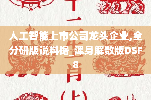 人工智能上市公司龙头企业,全分研版说料据_浑身解数版DSF8