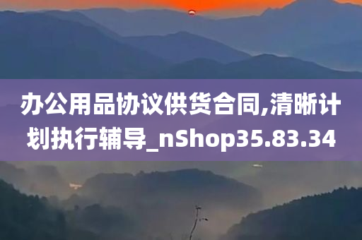 办公用品协议供货合同,清晰计划执行辅导_nShop35.83.34