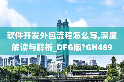 软件开发外包流程怎么写,深度解读与解析_DFG版?GH489