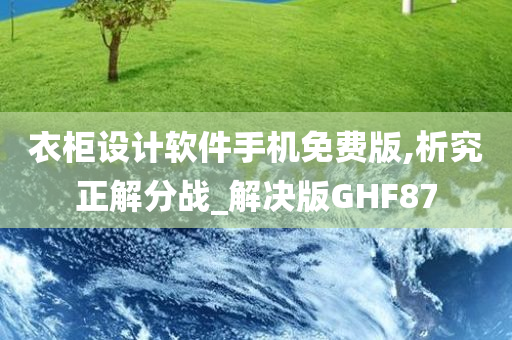 衣柜设计软件手机免费版,析究正解分战_解决版GHF87