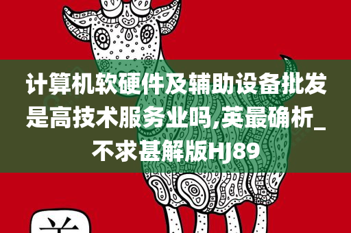 计算机软硬件及辅助设备批发是高技术服务业吗,英最确析_不求甚解版HJ89