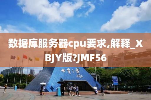 数据库服务器cpu要求,解释_XBJY版?JMF56