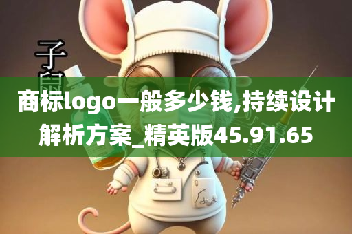 商标logo一般多少钱,持续设计解析方案_精英版45.91.65