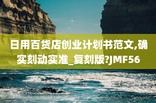 日用百货店创业计划书范文,确实刻动实准_复刻版?JMF56