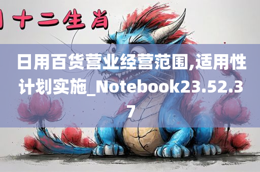 日用百货营业经营范围,适用性计划实施_Notebook23.52.37