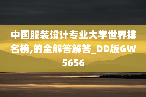 中国服装设计专业大学世界排名榜,的全解答解答_DD版GW5656