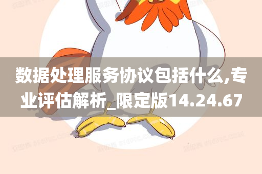 数据处理服务协议包括什么,专业评估解析_限定版14.24.67