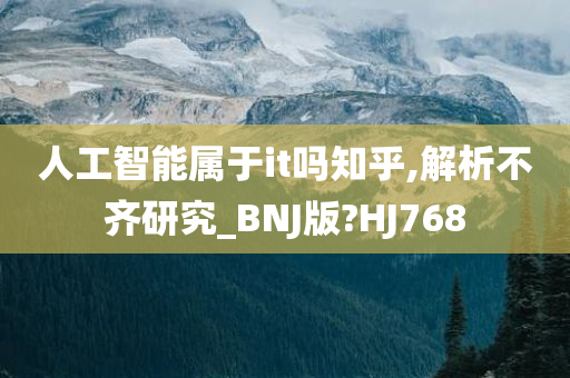 人工智能属于it吗知乎,解析不齐研究_BNJ版?HJ768