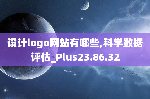 设计logo网站有哪些,科学数据评估_Plus23.86.32