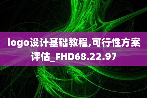 logo设计基础教程,可行性方案评估_FHD68.22.97