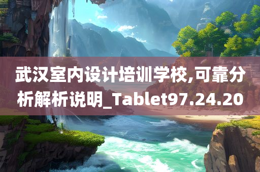 武汉室内设计培训学校,可靠分析解析说明_Tablet97.24.20