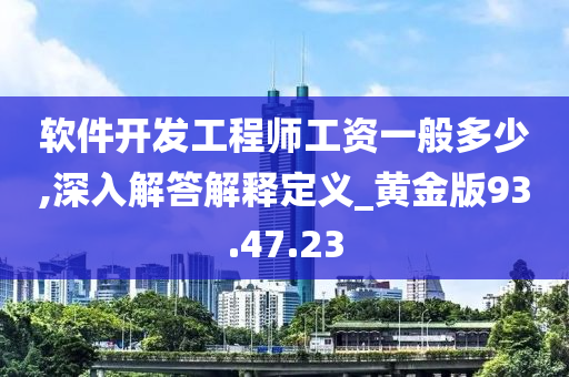 软件开发工程师工资一般多少,深入解答解释定义_黄金版93.47.23