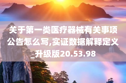 关于第一类医疗器械有关事项公告怎么写,实证数据解释定义_升级版20.53.98