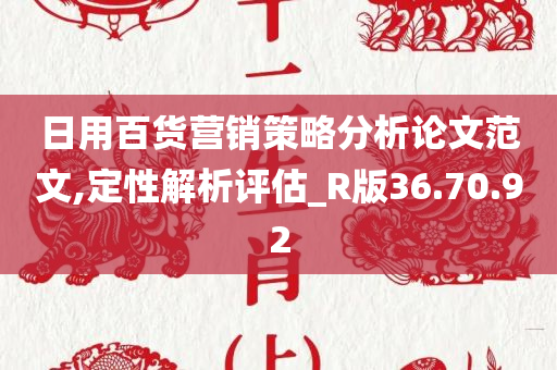 日用百货营销策略分析论文范文,定性解析评估_R版36.70.92