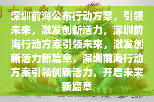 深圳前海公布行动方案，引领未来，激发创新活力，深圳前海行动方案引领未来，激发创新活力新篇章，深圳前海行动方案引领创新活力，开启未来新篇章