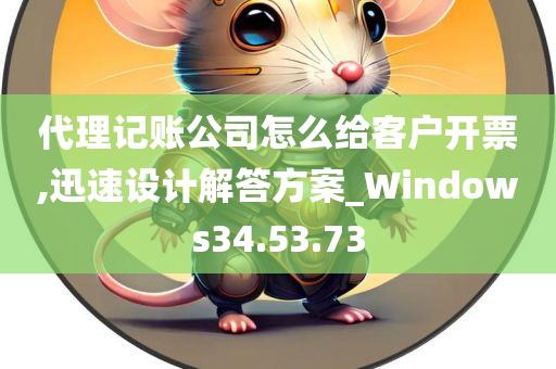 代理记账公司怎么给客户开票,迅速设计解答方案_Windows34.53.73