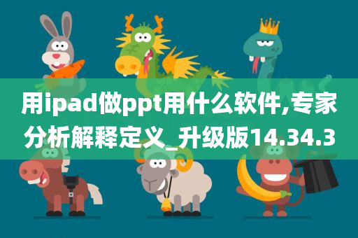 用ipad做ppt用什么软件,专家分析解释定义_升级版14.34.30