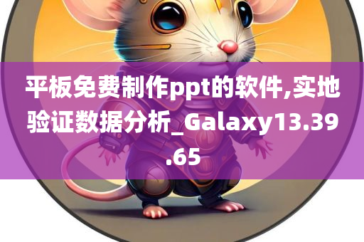 平板免费制作ppt的软件,实地验证数据分析_Galaxy13.39.65