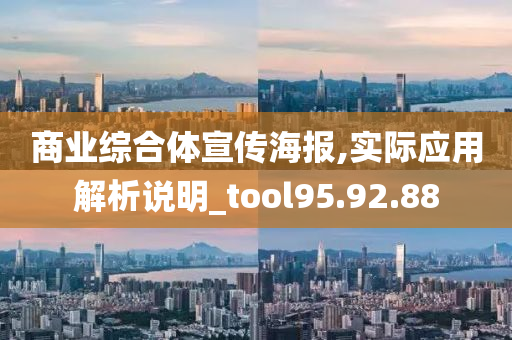 商业综合体宣传海报,实际应用解析说明_tool95.92.88