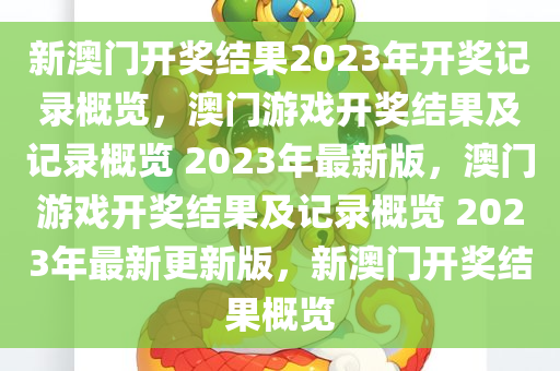 新澳门开奖结果2023年开奖记录概览，澳门游戏开奖结果及记录概览 2023年最新版，澳门游戏开奖结果及记录概览 2023年最新更新版，新澳门开奖结果概览