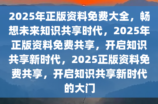 2025年正版资料免费大全