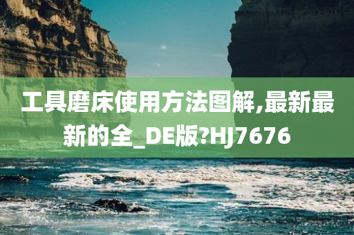 工具磨床使用方法图解,最新最新的全_DE版?HJ7676