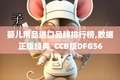 婴儿用品进口品牌排行榜,数据正版经典_CCB版DFG56