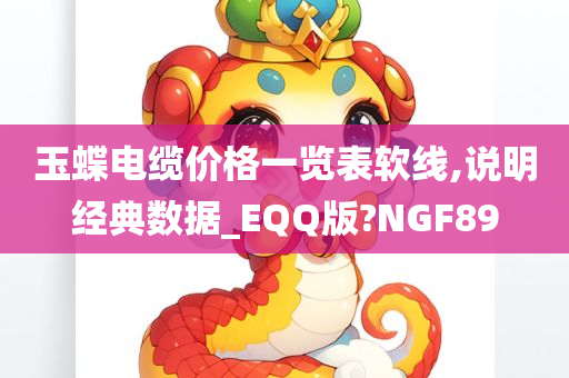 玉蝶电缆价格一览表软线,说明经典数据_EQQ版?NGF89