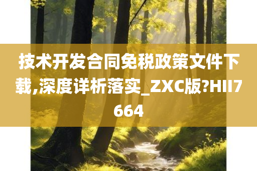 技术开发合同免税政策文件下载,深度详析落实_ZXC版?HII7664