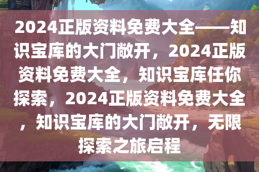 2024正版资料免费大全