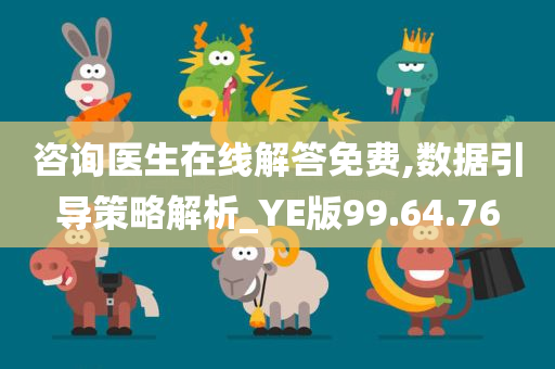 咨询医生在线解答免费,数据引导策略解析_YE版99.64.76