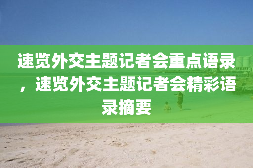 速览外交主题记者会重点语录，速览外交主题记者会精彩语录摘要