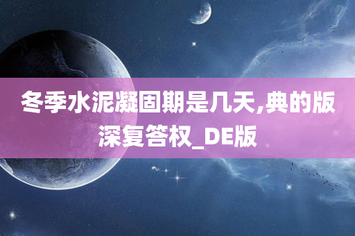 冬季水泥凝固期是几天,典的版深复答权_DE版